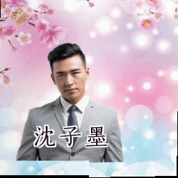 沈子墨